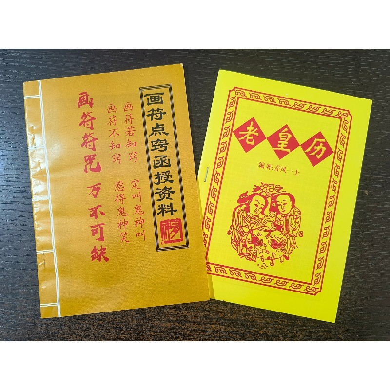 画符点窍函授资料32开本 送 老皇历一本