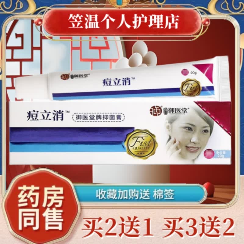 御医堂痘立消草本抑菌乳膏男女学生皮肤外用软膏 青春痘粉刺痘印痘坑