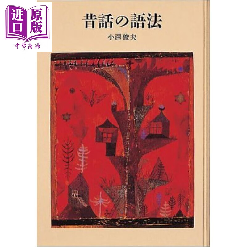 预售 民间故事诗学 附CD 探寻民间故事独特魅力根源的学术著作 小泽俊夫 日文原版日韩 昔話の語法