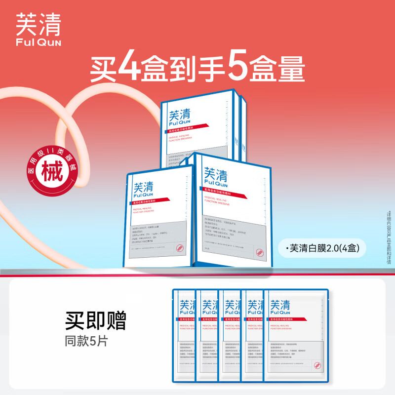 芙清白膜械號(hào)促愈功能性敷料醫(yī)美術(shù)后修護(hù)祛痘非面膜冷敷貼 【4盒囤貨裝 到手共25片】重磅技術(shù)升囤貨裝