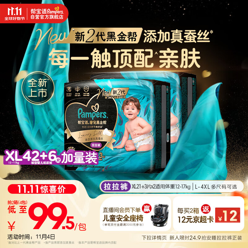 帮宝适【透气顶配】黑金帮婴儿拉拉裤尿不湿尿片尿布添加真蚕丝XL42+6