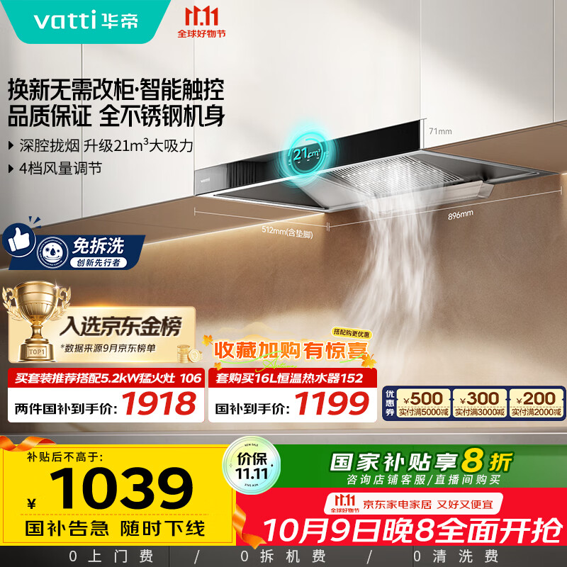 华帝（VATTI）【厨房好物】国家补贴20%抽油烟机欧式家用21风量大吸力小尺寸静音一级能效 可配燃气灶 i11101