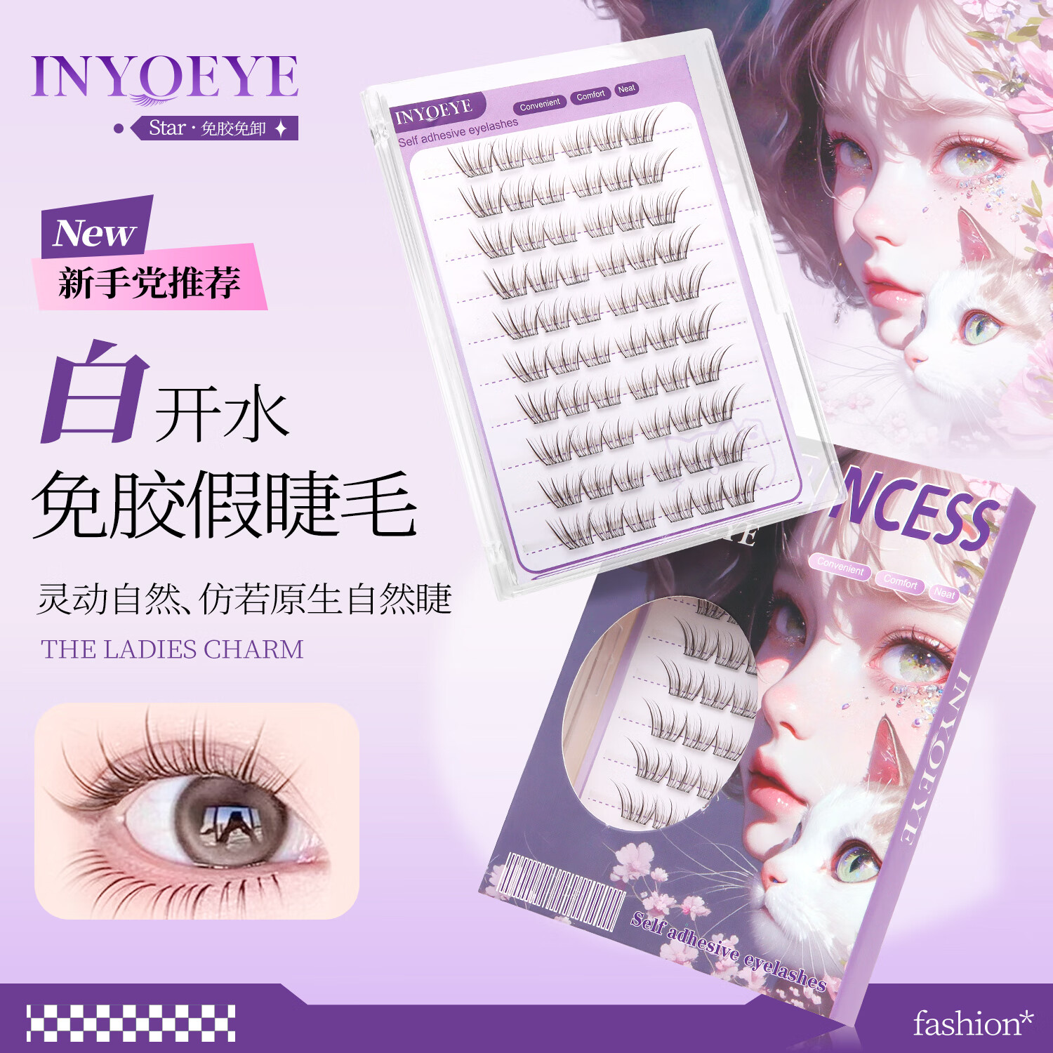 INYOEYE免胶假睫毛白开水自然日常款 免胶假睫毛白开水60簇（1盒）