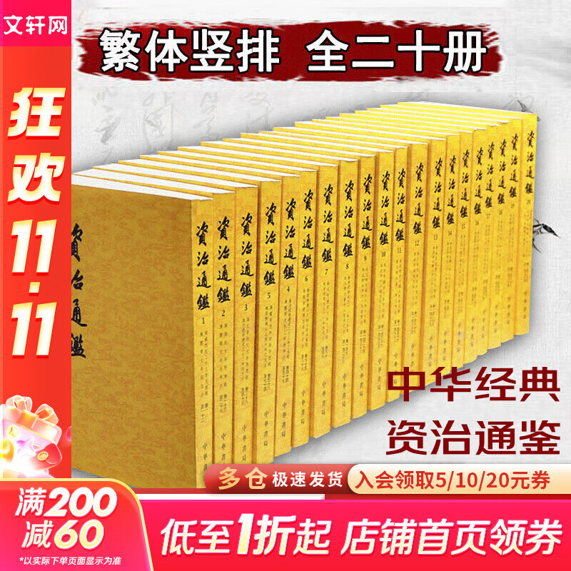 【新华正版包邮】资治通鉴 全套24册文白对照无删减修订收藏本 中华书局20册繁体版 18册精装版简体横排 完整版 二十史 史记 中国通史历史书自选 资治通鉴20册 中华书局 繁体竖排版 胡三省注本
