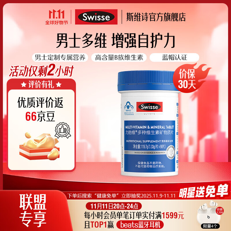 Swisse斯维诗 多种维生素矿物质片 蓝帽认证「直播间专享」 【男士复合维生素】1.33g/片*90片*1瓶