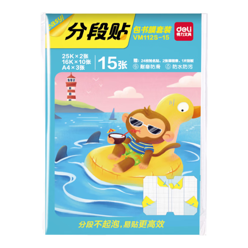 得力（deli）全新分段式 15张多规格分段包书膜分段易撕/防水防磨25K*2张+16K*10张+A4*3张赠刮板姓名贴课程表