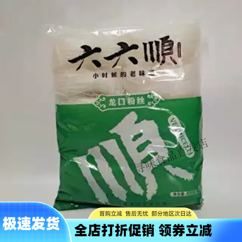 六六順山東特產(chǎn)六六順龍口粉絲500g*24整箱綠豆粉絲 火鍋粉絲涼拌酸辣粉