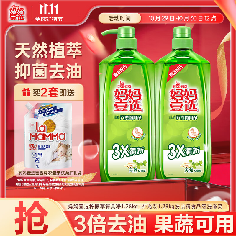 妈妈壹选柠檬草餐具净1.28kg+补充装1.28kg洗洁精食品用洗涤灵果蔬奶瓶用