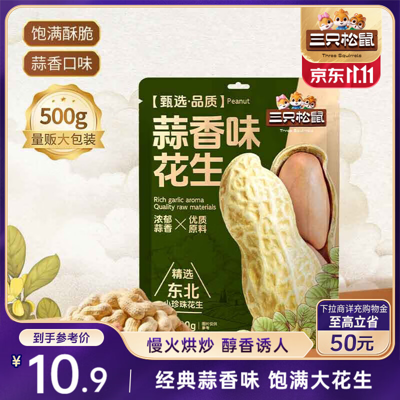三只松鼠蒜香花生500g/袋 坚果炒货带壳炒制干果即食休闲零食品小吃