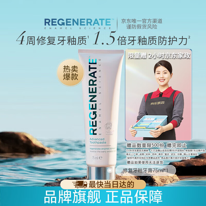 自营 Regenerate洗护合集 89元 修护牙釉质牙膏 75ml*1支 99元 - 线报酷