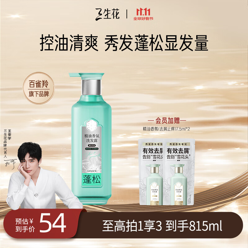 三生花百雀羚蓬松丰盈精油香氛洗发水800ml无硅油洗发膏控油防断发扁塌