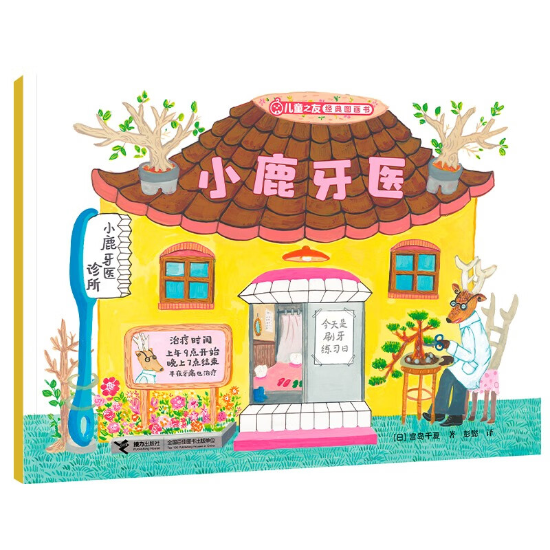 儿童之友经典图画书生活成长系列：小鹿牙医