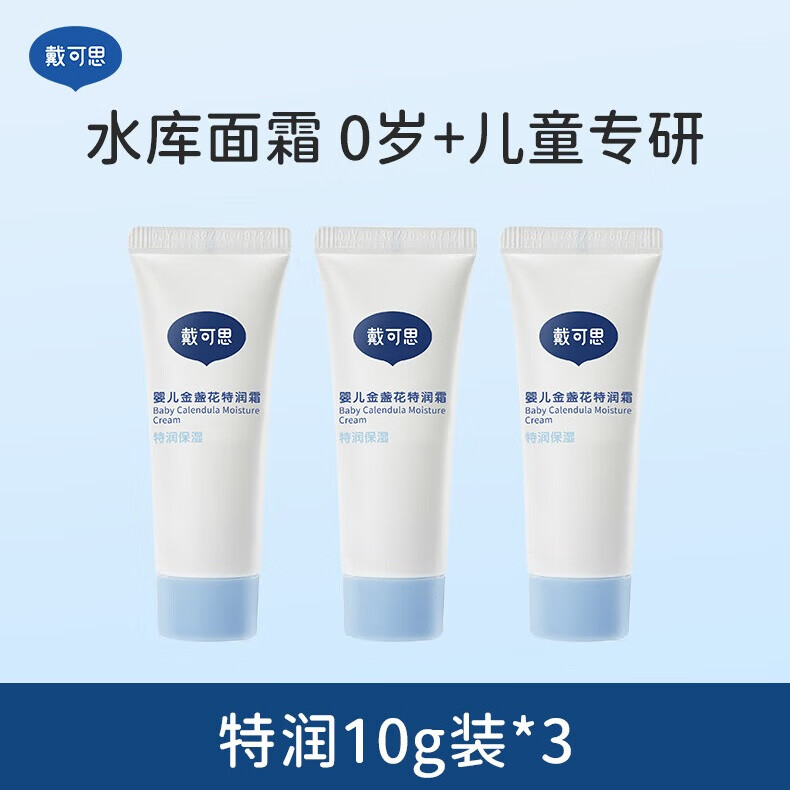 戴·可·思（Dexter）金盏花面霜婴儿秋冬特润面霜宝宝擦脸面霜滋润保湿 秋冬特润霜10g*3