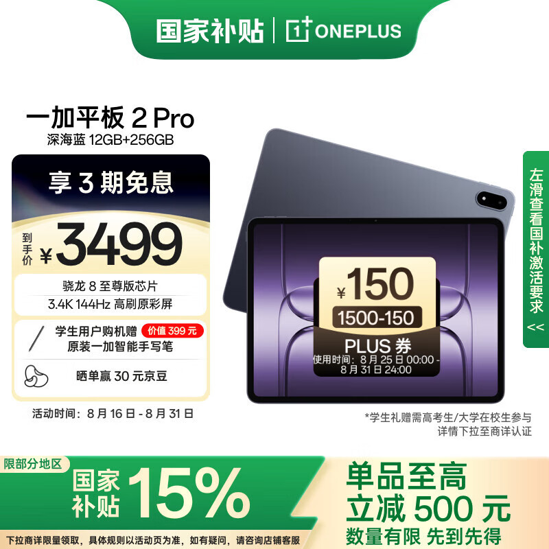 一加平板 2 Pro 15%国家补贴价仅售 3499 元，超强性能与游戏办公双享