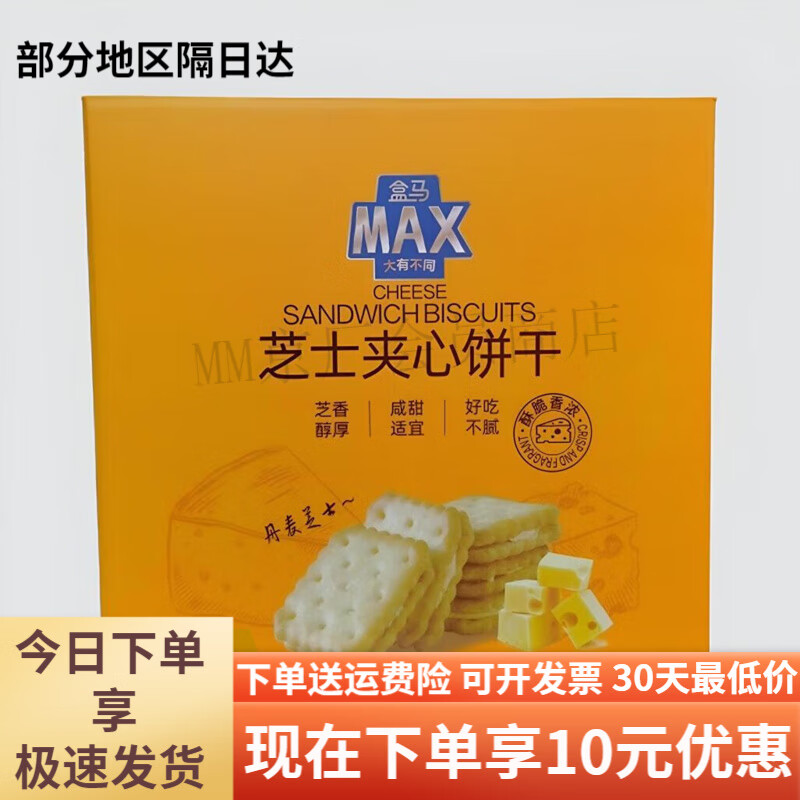 盒马MAX芝士夹心饼干整箱1000g咸味酥脆下午茶单独小包装零食 1000g