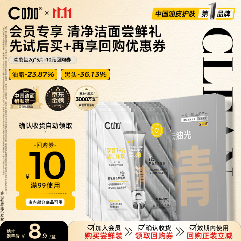 C咖双管洗面奶氨基酸控油洁面乳去黑头深层清洁可卸防晒男女送礼 【尝鲜试用】清洁洁面2g*5袋/盒