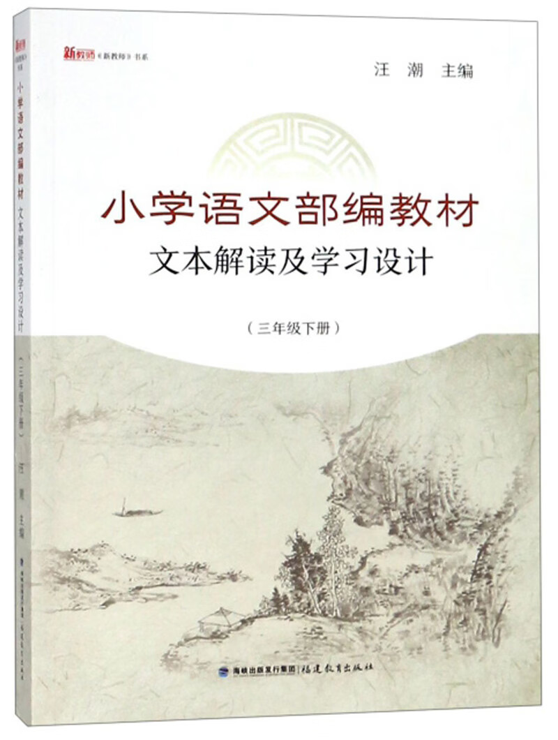 小学语文部编教材文本解读及学习设计（三年级下册）/新教师书系