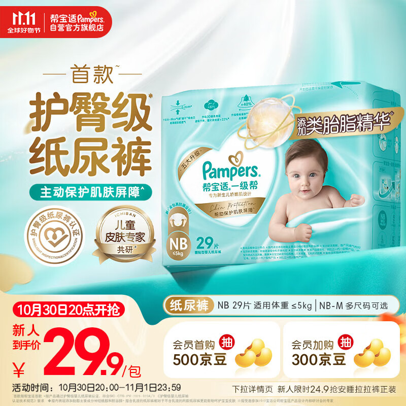 帮宝适【护臀级】一级帮新生儿婴儿纸尿裤尿不湿添加类胎脂mini试用NB29