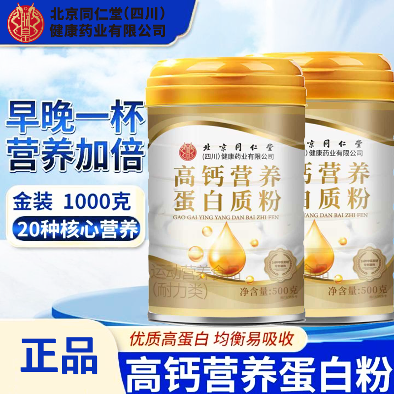 朕皇北京同仁堂高钙营养蛋白质粉500g/罐营养添加免疫球蛋白 高钙营养蛋白质粉500g*2罐