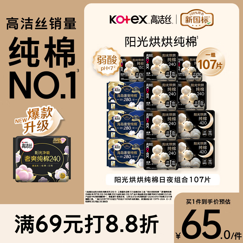 高洁丝【纯棉NO.1】阳光烘烘&海岛棉卫生巾12包107片日夜组合姨妈巾自营
