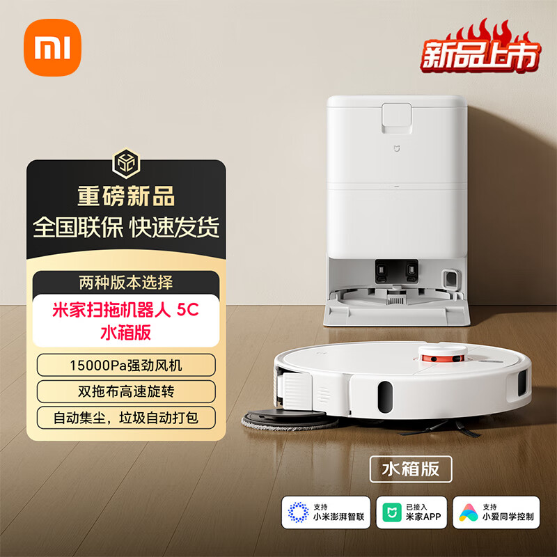 小米米家扫拖机器人 5C 创新 「远外扩清洁」双重毛发防缠绕 自动集尘 智能清洁洗拖地洗地机吸尘器  米家扫拖机器人5C水箱版