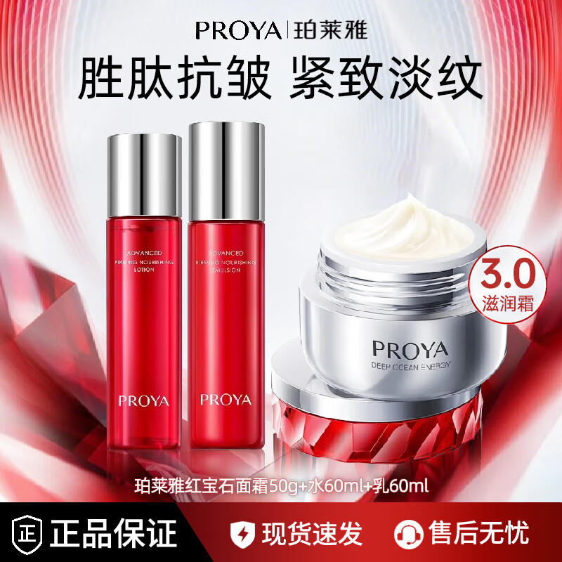 珀莱雅（PROYA）红宝石面霜紧致抗皱淡化细纹滋润补水保湿套装女士护肤化妆品礼物 滋润套装【水+乳+面霜】
