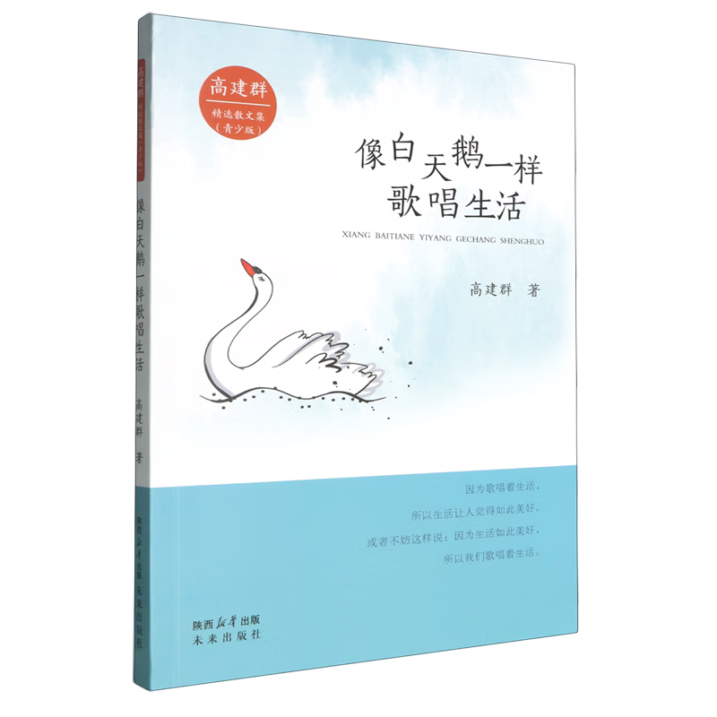 【新华书店】像白天鹅一样歌唱生活 正版包邮