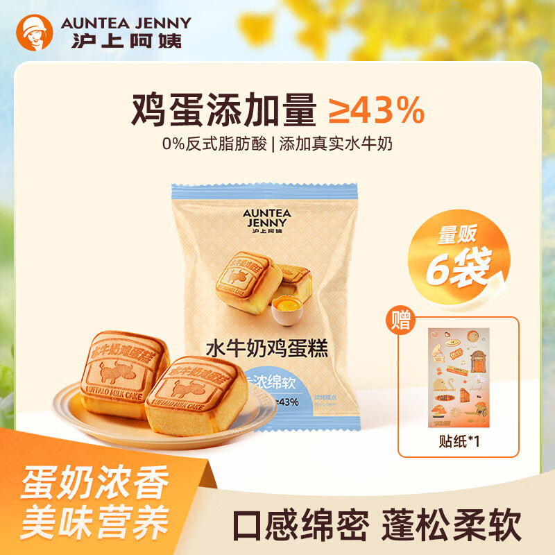 沪上阿姨水牛奶鸡蛋糕早餐面包代餐面包 水牛奶鸡蛋糕55g*6个