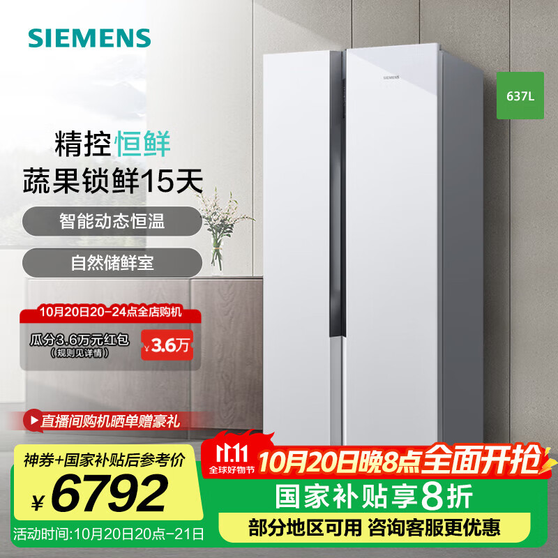 西门子（SIEMENS）637升大容量对开门精控恒鲜家用变频电冰箱双开门 风冷无霜自然储鲜室独立双循环 支持国家补贴 KA99V1220C