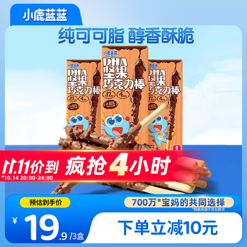 小鹿蓝蓝热门商品 DHA坚果牛奶巧克力棒 宝宝儿童零食饼干磨牙棒126g3盒