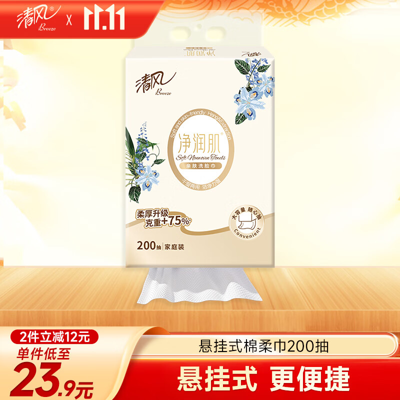 清风洗脸巾净润肌200抽单包悬挂式 挂抽 擦脚多功能