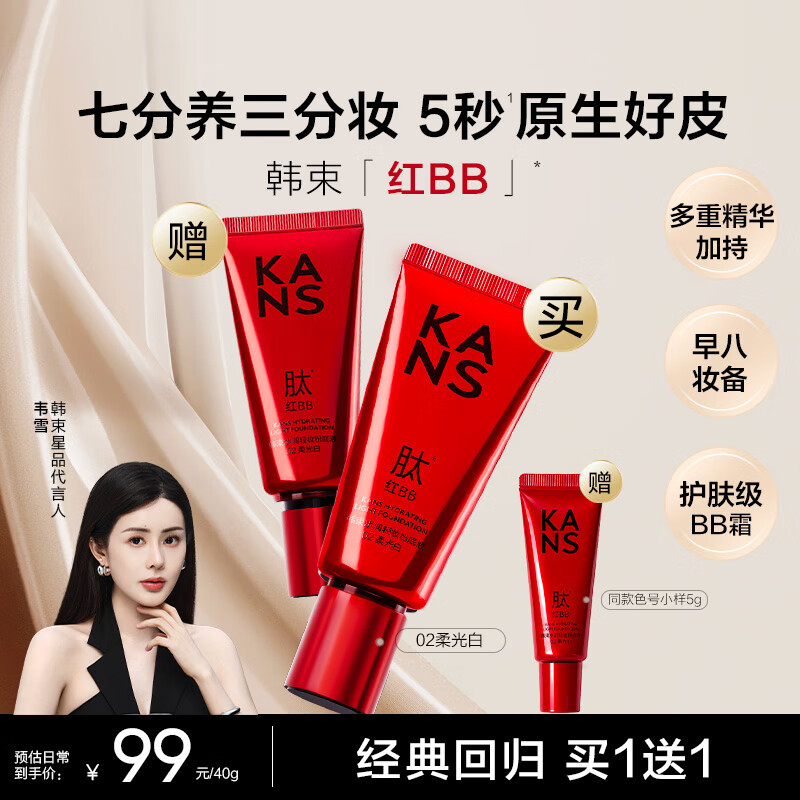 韩束【爆款红BB】水润轻妆粉底液护肤级BB霜 02柔光白 40g 双11特惠
