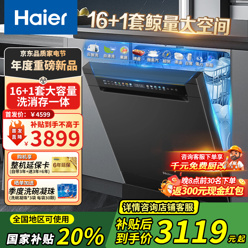 海尔（Haier）大16套嵌入式洗碗机L5独嵌两用  变频超一级水效w30升级款家用独立式大容量分区洗洗消烘干一体 就近仓【新品上市】16套超大容量独嵌两用