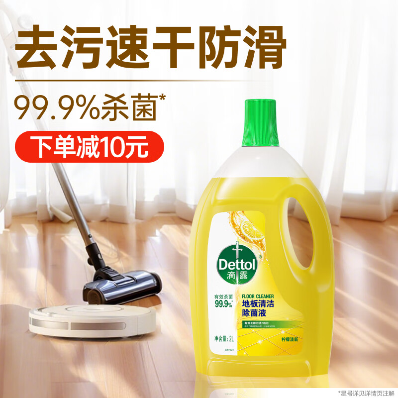 滴露（Dettol）地板清洗剂热门商品2L地板清洁剂去污杀菌地板瓷砖清洁剂拖地专用