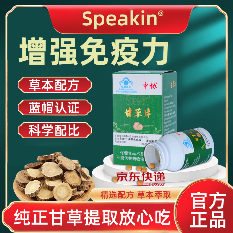 中协Speakin甘草片成人免疫力低下者有有助于增强免疫力官方正品 1瓶