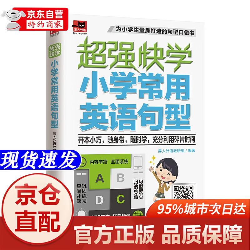 [正版书籍-京仓直配次日达]超强快学 小学常用英语句型  适合小学生使用的英语句型口袋书；小学各版本英语教材通用；江苏凤凰科学技术出版社