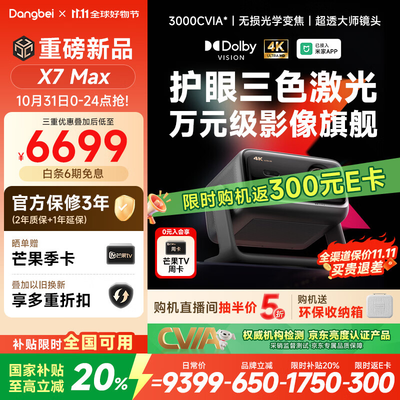 当贝X7 Max 4K超高清三色激光投影仪家用变焦移轴 家庭影院卧室国家补贴20%(3400ISO高亮 杜比视界)