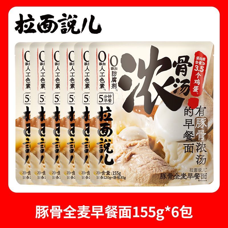 拉面说早餐面豚骨拉面葱油面全麦面条挂面快煮非油炸方便速食 【6袋】豚骨2袋+番茄2袋+葱油2袋