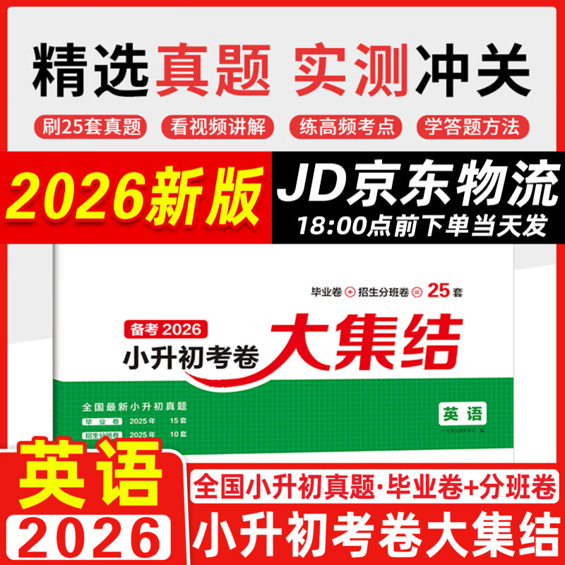 备考2026一本考卷大集结英语 全国通用 小学毕业升学考卷 小学升初中模拟卷真题卷总复习资料试卷六年级英语真题卷 小升初考卷大集结 英语