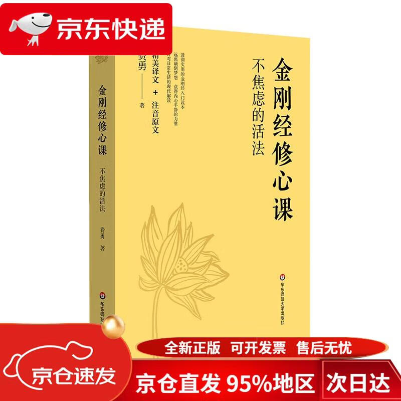 金刚经修心课:不焦虑的活法 费勇 华东师范大学
