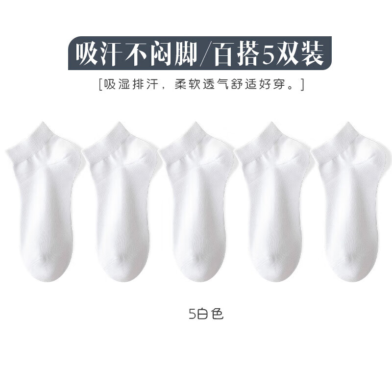 宜而爽棉袜子男短袜纯色四季运动休闲吸汗透气男士袜 5白色 5双 均码