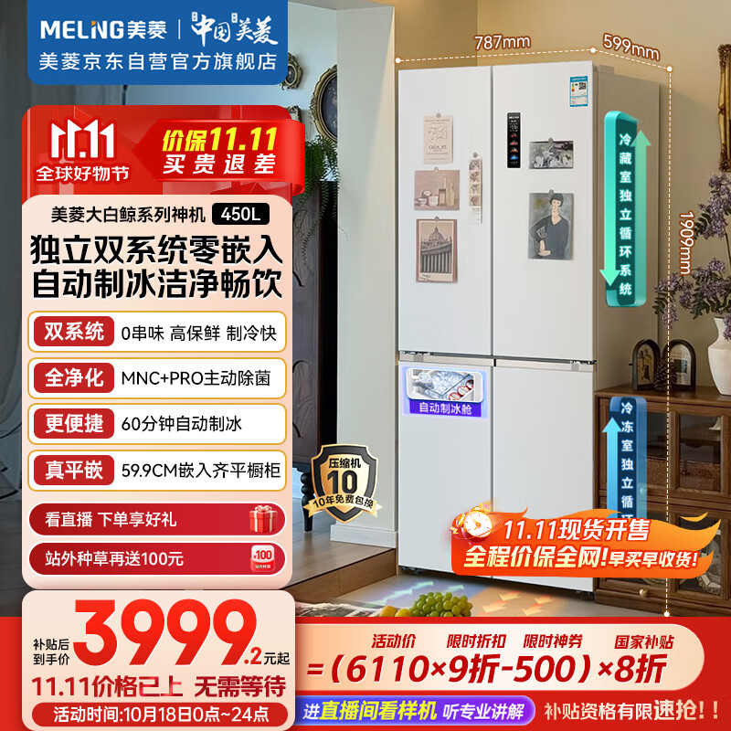 美菱（MeiLing）大白鲸450升自动制冰十字四开门冰箱双系统超薄零嵌入主动除菌底部散热BCD-450WSPU9CIZX国家补贴