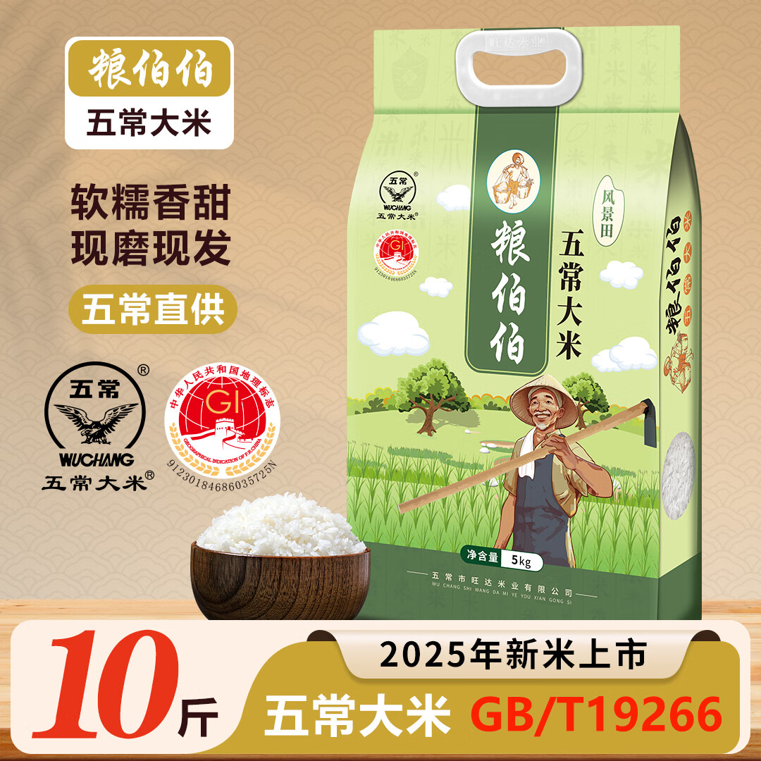 粮伯伯【2025年新米】东北五常大米当季10斤黑龙江大米双层真空包装 五常大米 5kg*1袋