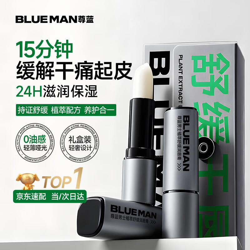 尊蓝（PRIME BLUE）男士专用植萃舒缓润滋润补水防干裂脱皮润唇膏 3.5g 润唇膏 3.5g