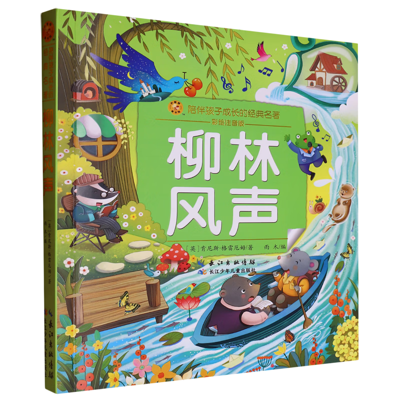 【新华书店】柳林风声 正版包邮