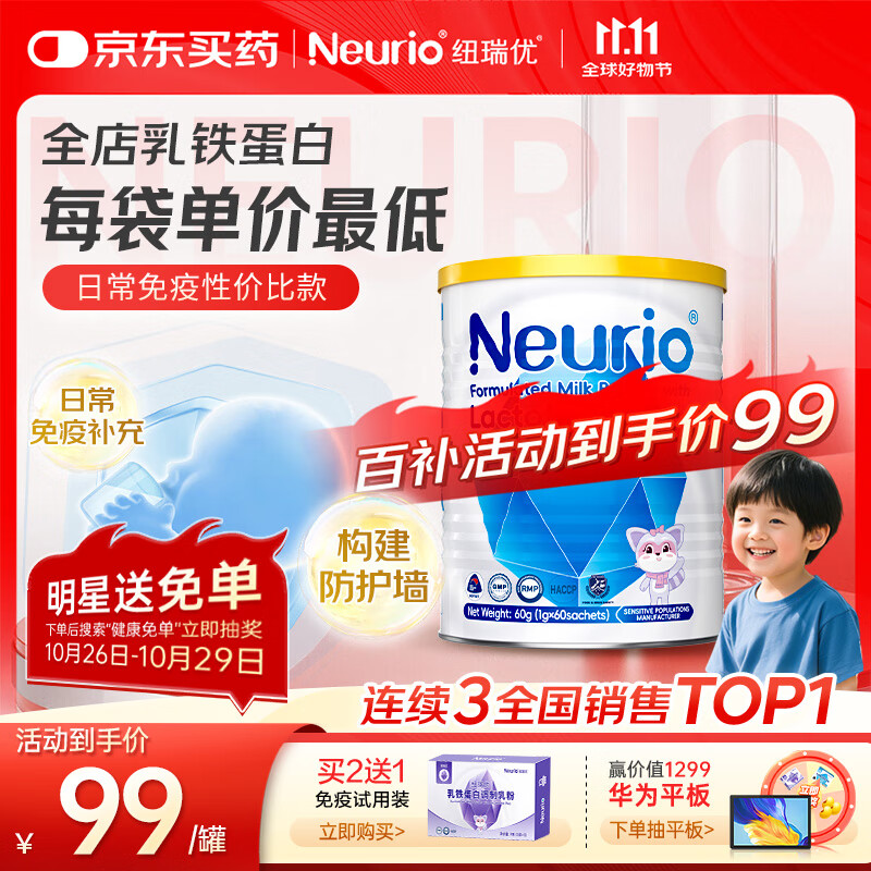 纽瑞优（Neurio）纽瑞优乳铁蛋白蓝钻版婴幼儿童适用免疫球蛋白60g