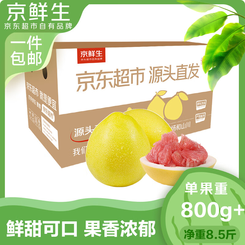 京鲜生 红心蜜柚4-5粒装 8.5斤 生鲜水果 源头直发包邮