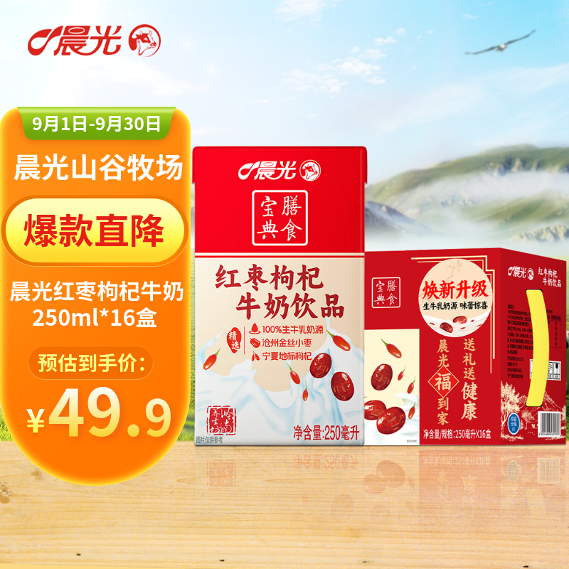 晨光红枣枸杞风味牛奶饮品250ml*16盒 早餐牛奶整箱礼盒装 送礼佳品