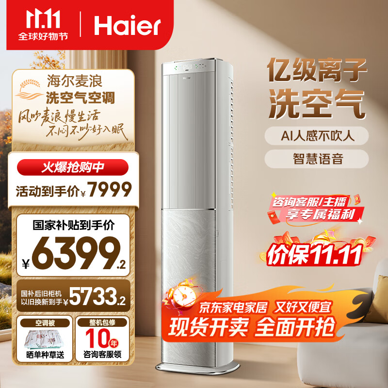 海尔（Haier）麦浪套系空调洗空气max旗舰款3匹 AI语音智慧除湿除菌 除甲醛客厅柜机 KFR-72LW/E3-1Max 国家补贴