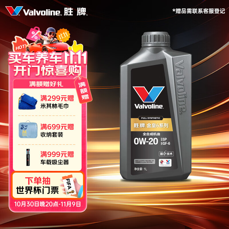 胜牌(VALVOLINE)金皇6 全合成机油 汽机油 同银美都市光影认证 0W-20 SP GF-6 1L